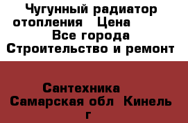 Чугунный радиатор отопления › Цена ­ 497 - Все города Строительство и ремонт » Сантехника   . Самарская обл.,Кинель г.